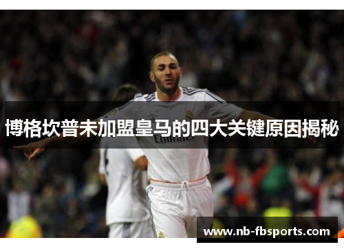 博格坎普未加盟皇马的四大关键原因揭秘
