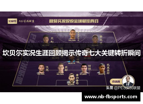 坎贝尔实况生涯回顾揭示传奇七大关键转折瞬间