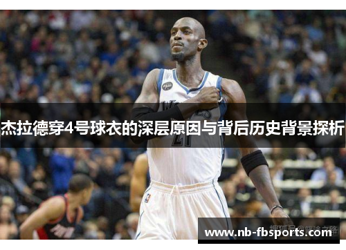 杰拉德穿4号球衣的深层原因与背后历史背景探析 杰拉德穿4号球衣的深层原因与背后历史背景探析