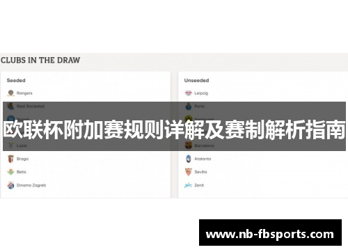 欧联杯附加赛规则详解及赛制解析指南