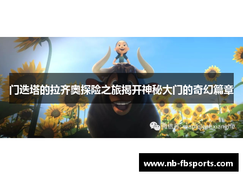 门迭塔的拉齐奥探险之旅揭开神秘大门的奇幻篇章