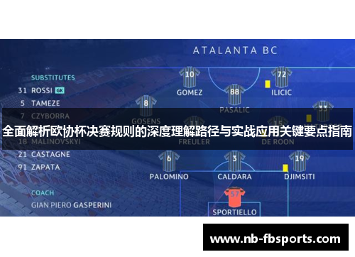全面解析欧协杯决赛规则的深度理解路径与实战应用关键要点指南
