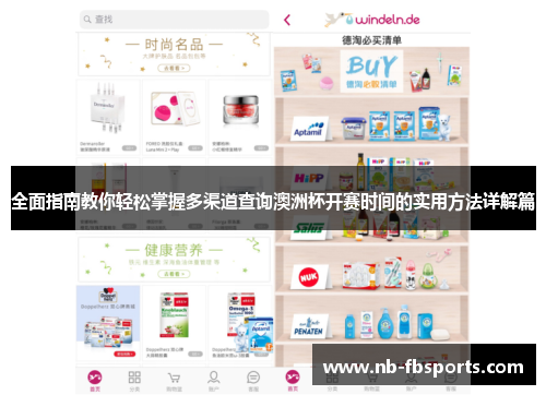 全面指南教你轻松掌握多渠道查询澳洲杯开赛时间的实用方法详解篇