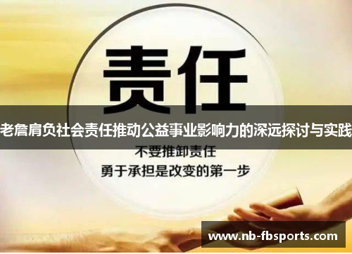 老詹肩负社会责任推动公益事业影响力的深远探讨与实践