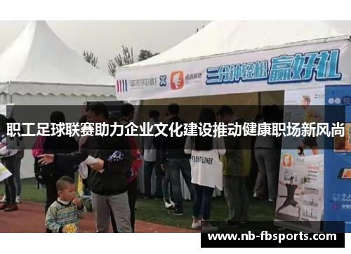 职工足球联赛助力企业文化建设推动健康职场新风尚