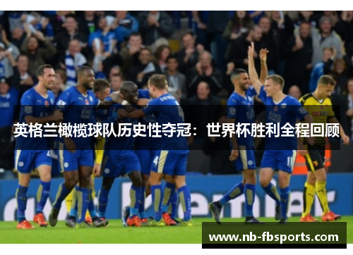 英格兰橄榄球队历史性夺冠：世界杯胜利全程回顾