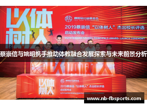 蔡崇信与姚明携手推动体教融合发展探索与未来前景分析