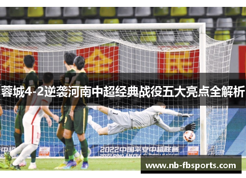 蓉城4-2逆袭河南中超经典战役五大亮点全解析