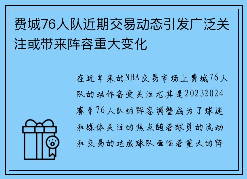 费城76人队近期交易动态引发广泛关注或带来阵容重大变化