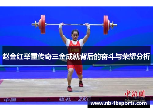 赵金红举重传奇三金成就背后的奋斗与荣耀分析