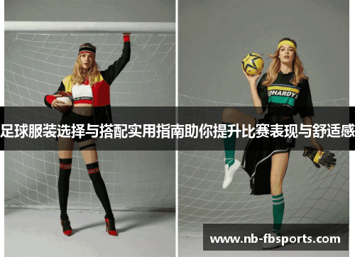 足球服装选择与搭配实用指南助你提升比赛表现与舒适感