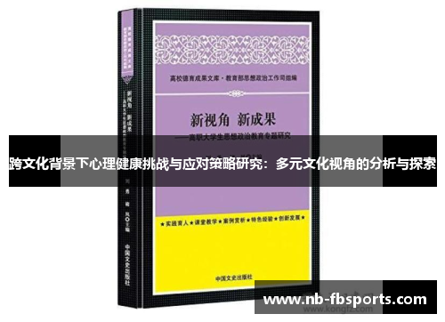 跨文化背景下心理健康挑战与应对策略研究：多元文化视角的分析与探索