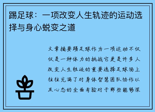 踢足球：一项改变人生轨迹的运动选择与身心蜕变之道