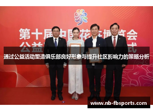 通过公益活动塑造俱乐部良好形象与提升社区影响力的策略分析