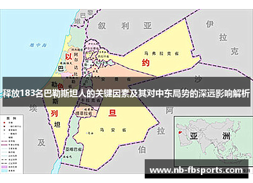 释放183名巴勒斯坦人的关键因素及其对中东局势的深远影响解析 释放183名巴勒斯坦人的关键因素及其对中东局势的深远影响解析