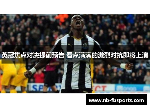 英冠焦点对决提前预告 看点满满的激烈对抗即将上演