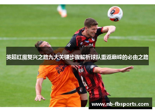 英超红魔复兴之路九大关键步骤解析球队重返巅峰的必由之路