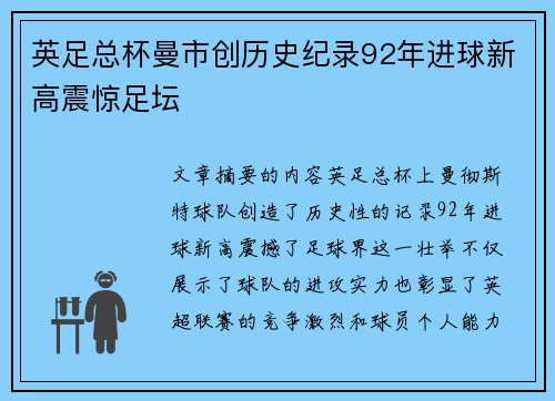 英足总杯曼市创历史纪录92年进球新高震惊足坛 英足总杯曼市创历史纪录92年进球新高震惊足坛