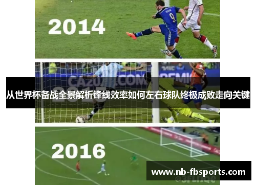 从世界杯备战全景解析锋线效率如何左右球队终极成败走向关键