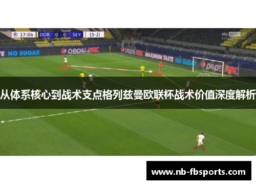 从体系核心到战术支点格列兹曼欧联杯战术价值深度解析 从体系核心到战术支点格列兹曼欧联杯战术价值深度解析