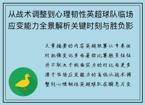 从战术调整到心理韧性英超球队临场应变能力全景解析关键时刻与胜负影响