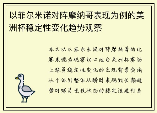 以菲尔米诺对阵摩纳哥表现为例的美洲杯稳定性变化趋势观察
