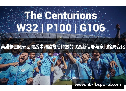 英超争四风云回顾战术调整背后释放的联赛新信号与豪门格局变化