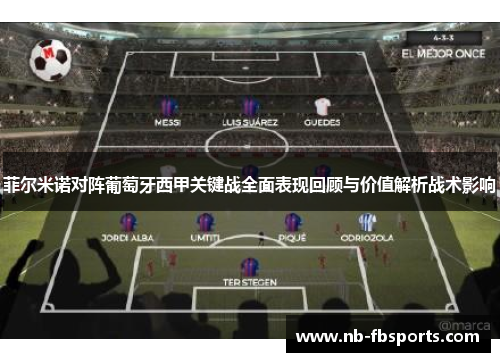 菲尔米诺对阵葡萄牙西甲关键战全面表现回顾与价值解析战术影响
