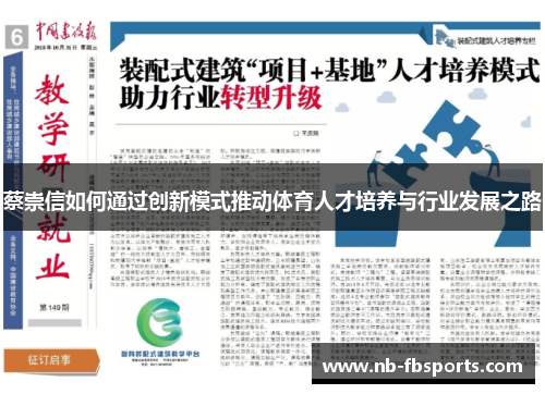 蔡崇信如何通过创新模式推动体育人才培养与行业发展之路 蔡崇信如何通过创新模式推动体育人才培养与行业发展之路