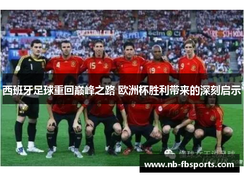 西班牙足球重回巅峰之路 欧洲杯胜利带来的深刻启示 西班牙足球重回巅峰之路 欧洲杯胜利带来的深刻启示