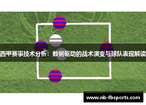 西甲赛事技术分析：数据驱动的战术演变与球队表现解读