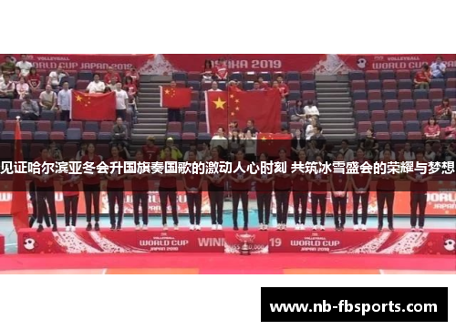 见证哈尔滨亚冬会升国旗奏国歌的激动人心时刻 共筑冰雪盛会的荣耀与梦想 见证哈尔滨亚冬会升国旗奏国歌的激动人心时刻 共筑冰雪盛会的荣耀与梦想