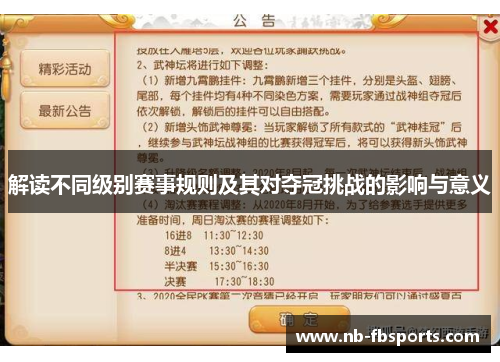 解读不同级别赛事规则及其对夺冠挑战的影响与意义