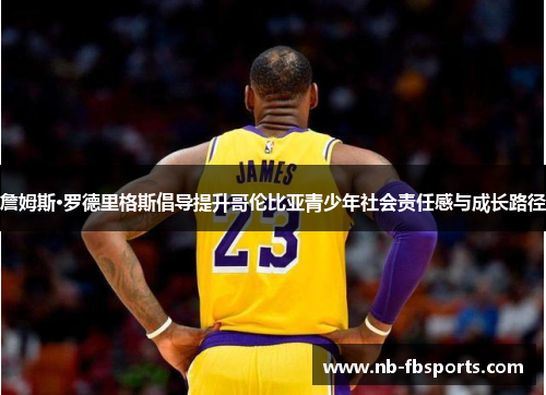 詹姆斯·罗德里格斯倡导提升哥伦比亚青少年社会责任感与成长路径