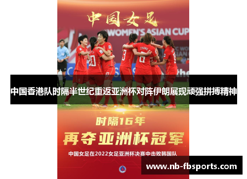 中国香港队时隔半世纪重返亚洲杯对阵伊朗展现顽强拼搏精神 中国香港队时隔半世纪重返亚洲杯对阵伊朗展现顽强拼搏精神
