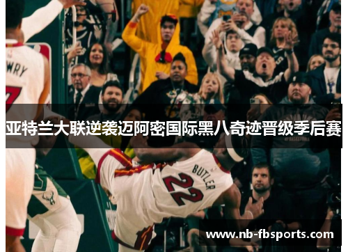 亚特兰大联逆袭迈阿密国际黑八奇迹晋级季后赛