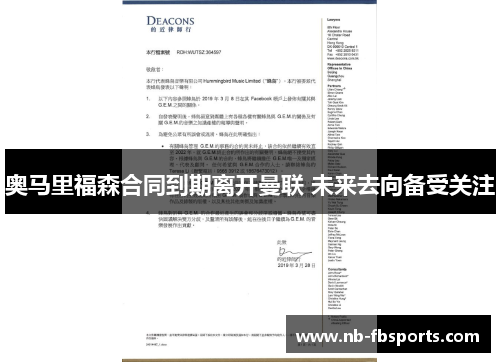 奥马里福森合同到期离开曼联 未来去向备受关注