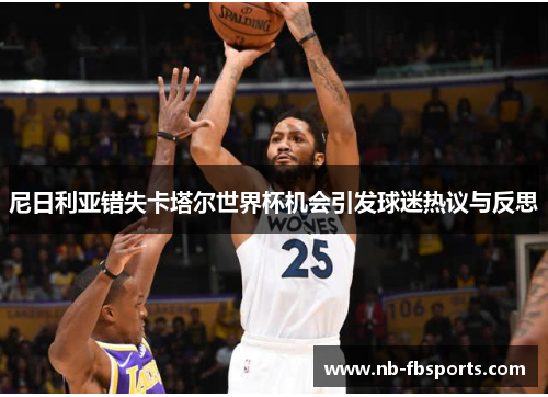 尼日利亚错失卡塔尔世界杯机会引发球迷热议与反思