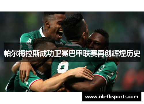 帕尔梅拉斯成功卫冕巴甲联赛再创辉煌历史
