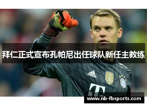 拜仁正式宣布孔帕尼出任球队新任主教练