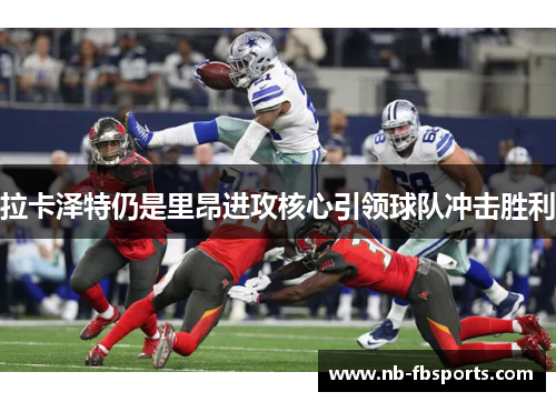 拉卡泽特仍是里昂进攻核心引领球队冲击胜利