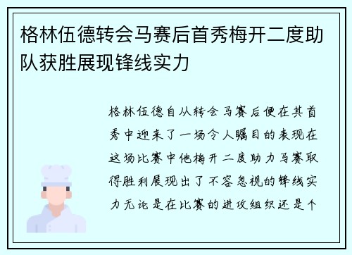 格林伍德转会马赛后首秀梅开二度助队获胜展现锋线实力