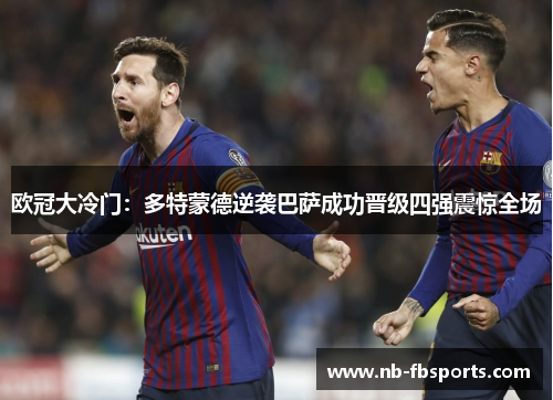 欧冠大冷门：多特蒙德逆袭巴萨成功晋级四强震惊全场
