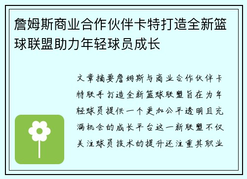 詹姆斯商业合作伙伴卡特打造全新篮球联盟助力年轻球员成长