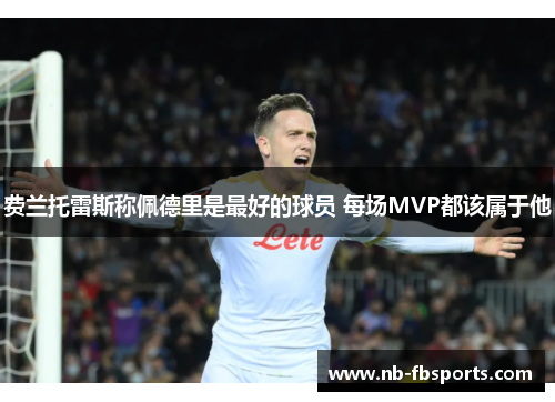 费兰托雷斯称佩德里是最好的球员 每场MVP都该属于他