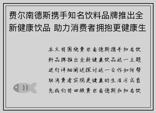 费尔南德斯携手知名饮料品牌推出全新健康饮品 助力消费者拥抱更健康生活