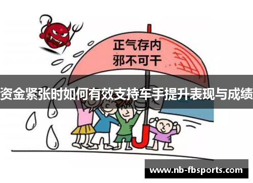资金紧张时如何有效支持车手提升表现与成绩