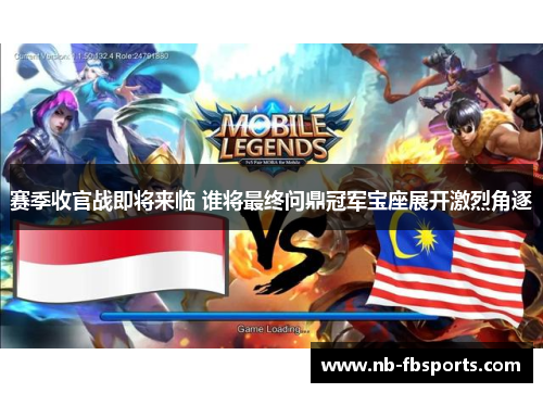 赛季收官战即将来临 谁将最终问鼎冠军宝座展开激烈角逐