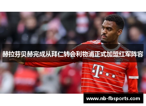 赫拉芬贝赫完成从拜仁转会利物浦正式加盟红军阵容