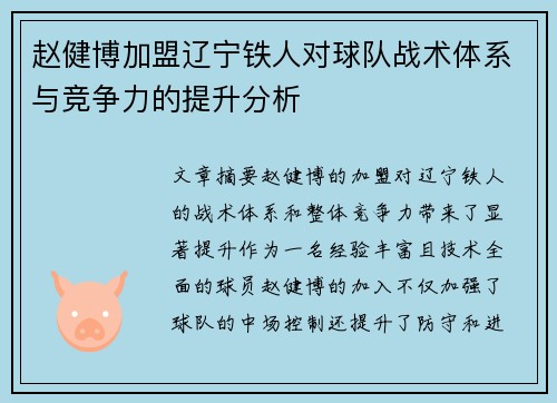 赵健博加盟辽宁铁人对球队战术体系与竞争力的提升分析